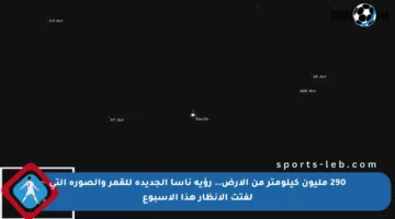 290 مليون كيلومتر من الأرض.. رؤية ناسا الجديدة للقمر والصورة التي لفتت الأنظار هذا الأسبوع